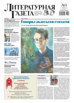 Литературная газета №05 (6585) 2017