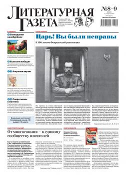 Литературная газета №08-09 (6588) 2017