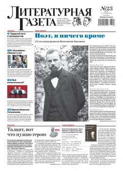 Литературная газета №23 (6601) 2017