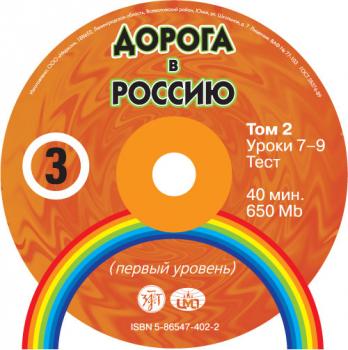 Дорога в Россию. Первый сертификационный (СД №2)