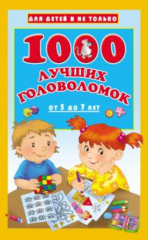 1000 лучших головоломок для детей от 5 до 7 лет