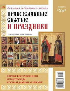 Коллекция Православных Святынь 29