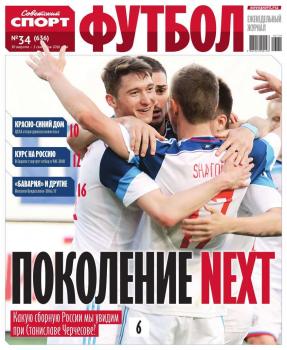 Советский Спорт. Футбол 34-2016