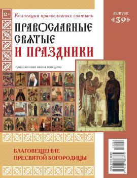 Коллекция Православных Святынь 39