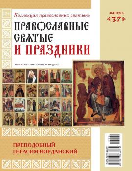 Коллекция Православных Святынь 37