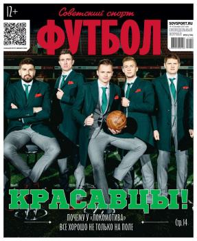 Советский Спорт. Футбол 50-2017