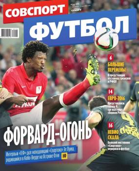 Советский Спорт. Футбол 16-2016