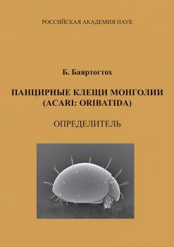 Панцирные клещи Монголии (Acari: Oribatida): определитель