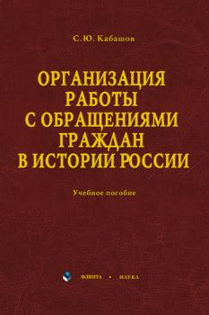 Организация работы с обращениями граждан в истории России: учебное пособие