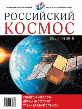 Российский космос № 02 / 2018
