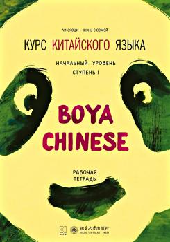 Курс китайского языка «Boya Chinese». Начальный уровень. Ступень I. Рабочая тетрадь