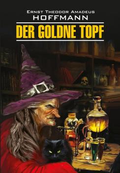 Der Goldne Topf / Золотой горшок. Книга для чтения на немецком языке