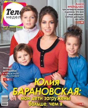 Теленеделя. Журнал о Знаменитостях с Телепрограммой 03-2018