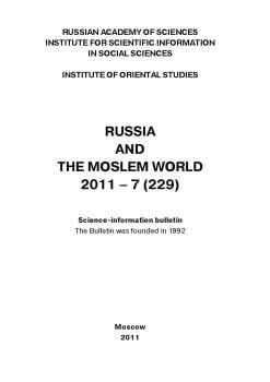 Russia and the Moslem World № 07 / 2011