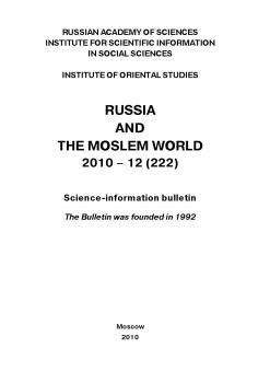 Russia and the Moslem World № 12 / 2010