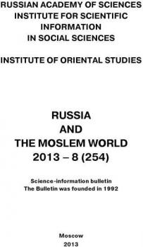 Russia and the Moslem World № 08 / 2013