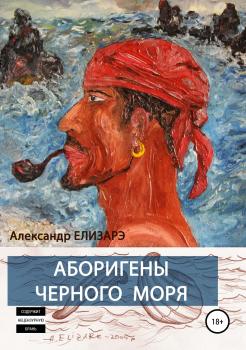Аборигены Черного моря