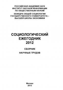 Социологический ежегодник 2012