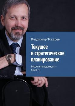 Текущее и стратегическое планирование. Русский менеджмент. Книга 4