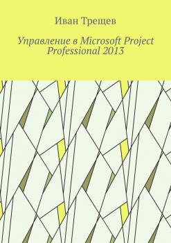 Управление в Microsoft Project Professional 2013