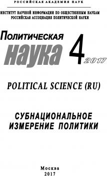Политическая наука №4 / 2017. Субнациональное измерение политики