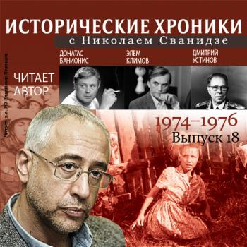 Исторические хроники с Николаем Сванидзе. Выпуск 18. 1974-1976