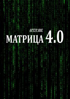 Матрица 4.0