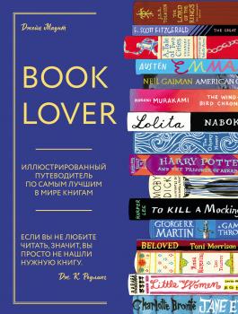 Booklover. Иллюстрированный путеводитель по самым лучшим в мире книгам