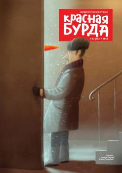 Красная бурда. Юмористический журнал. №11/2018