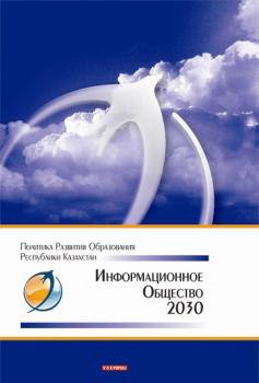 Информационное общество – 2030. Политика развития образования Республики Казахстан