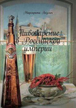 Пивоварение в Российской империи
