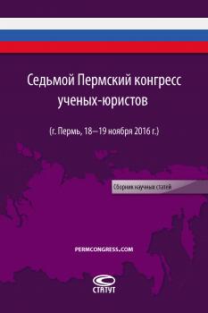 Седьмой Пермский конгресс ученых-юристов (г. Пермь, 18–19 ноября 2016 г.)