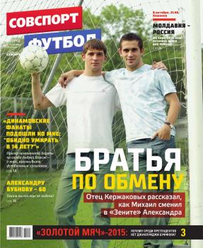 Советский Спорт. Футбол 39-2015