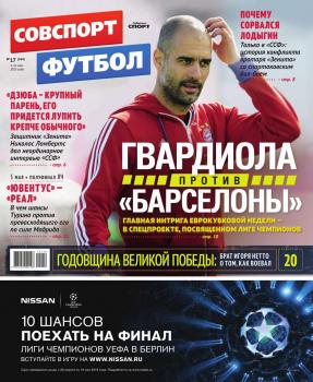 Советский Спорт. Футбол 17-2015