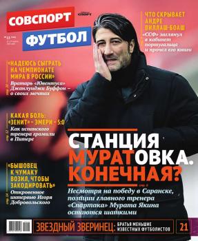 Советский Спорт. Футбол 15-2015
