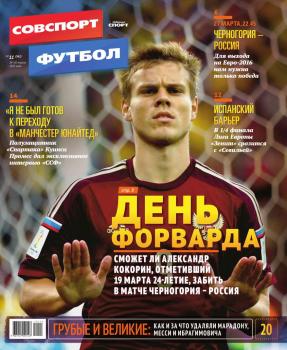 Советский Спорт. Футбол 11-2015