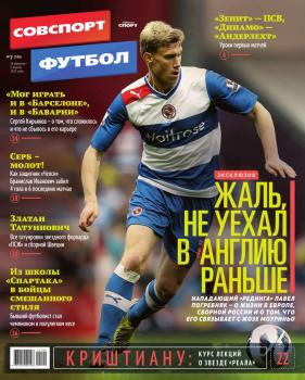 Советский Спорт. Футбол 07-2015