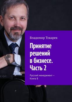 Принятие решений в бизнесе. Часть 2. Русский менеджмент – Книга 8