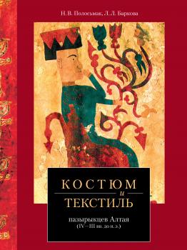Костюм и текстиль пазырыкцев Алтая (IV—III вв. до н. э.)