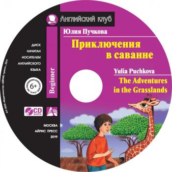 Приключения в саванне / The Adventures in the Grasslands