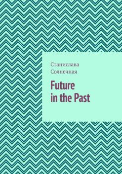 Future in the Past. Часть 1
