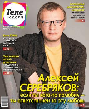 Теленеделя. Журнал о Знаменитостях с Телепрограммой 11-2019