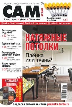 Сам. Журнал для домашних мастеров. №02/2019