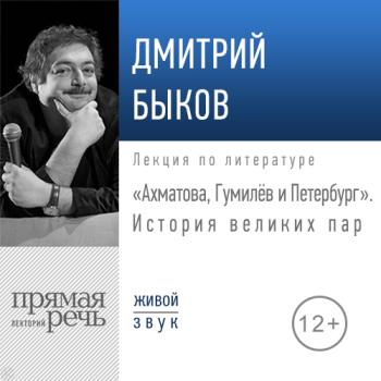 Лекция «Ахматова, Гумилев и Петербург. История великих пар»