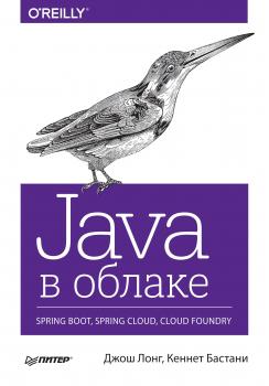 Java в облаке. Spring Boot, Spring Cloud, Cloud Foundry