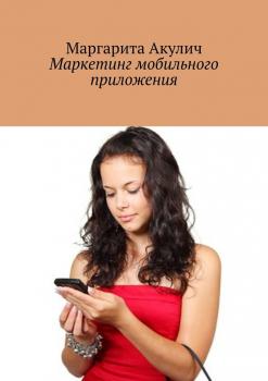 Маркетинг мобильного приложения
