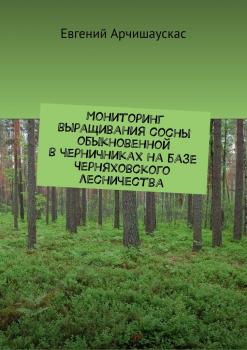 Мониторинг выращивания сосны обыкновенной в черничниках на базе Черняховского лесничества