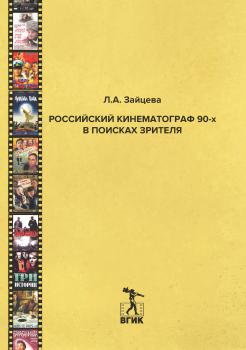 Российский кинематограф 90-х в поисках зрителя