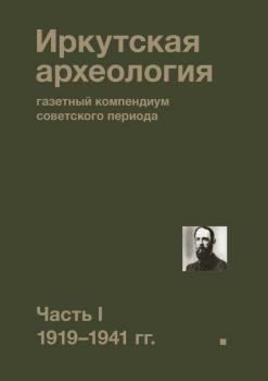 Иркутская археология: газетный компендиум советского периода. Часть I. 1919—1941 гг.