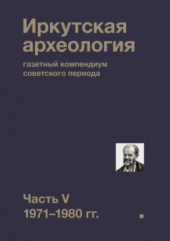 Иркутская археология: газетный компендиум советского периода. Часть V. 1971-1980 гг.